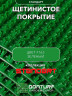 Щетинистое покрытие DonTurf (травка) 0,9x15,0 м, #163 зеленое