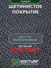 Щетинистое покрытие DonTurf (травка) 0,9x3,0 м, #127 мокрый асфальт
