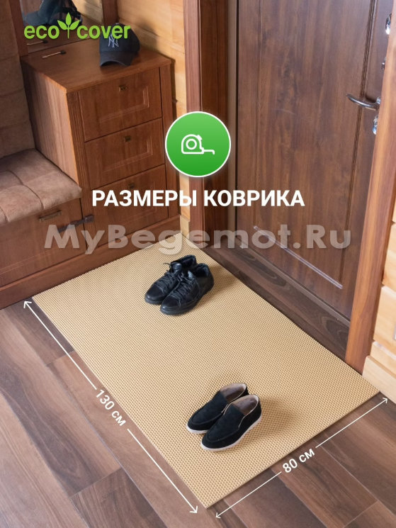 Коврик придверный для обуви 130 х 80 см, бежевый.